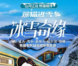 沈陽(yáng)、延吉、雪鄉(xiāng)、亞布力、哈爾濱、邯鄲熊貓專(zhuān)列13日游
