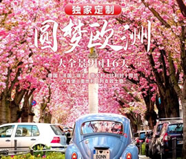 獨(dú)家定制！圓夢(mèng)歐洲—西歐9國(guó)大全景16日游