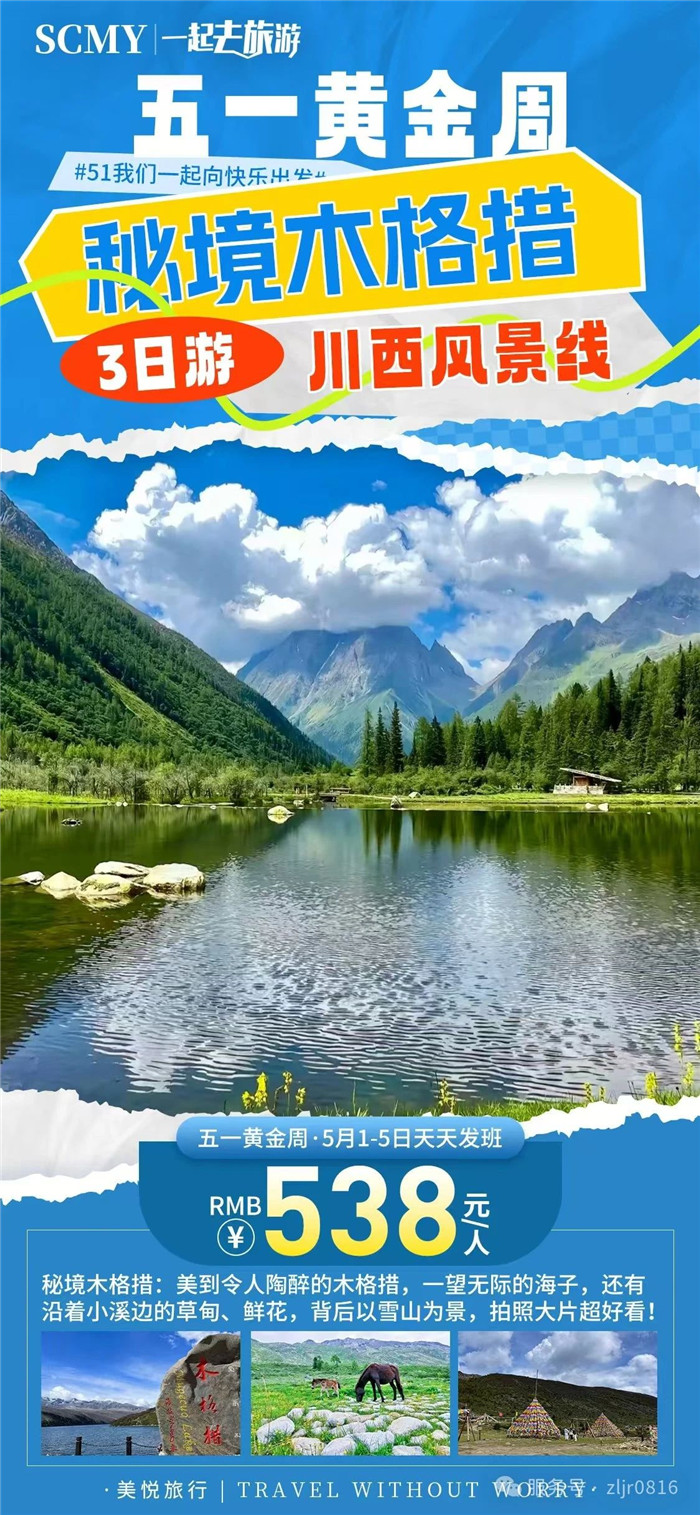 綿陽中旅假日旅行社五一節(jié)綿陽周邊旅游線路推薦