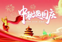 綿陽(yáng)中旅假日旅行社&省青綿陽(yáng)分社恭祝各位客戶中秋、國(guó)慶雙節(jié)快樂